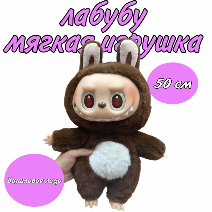 Мягкая игрушка Labubu/ Большой мягкий Лабубу 50 см/ Мягкий Лабубу с виниловым лицом коричневый