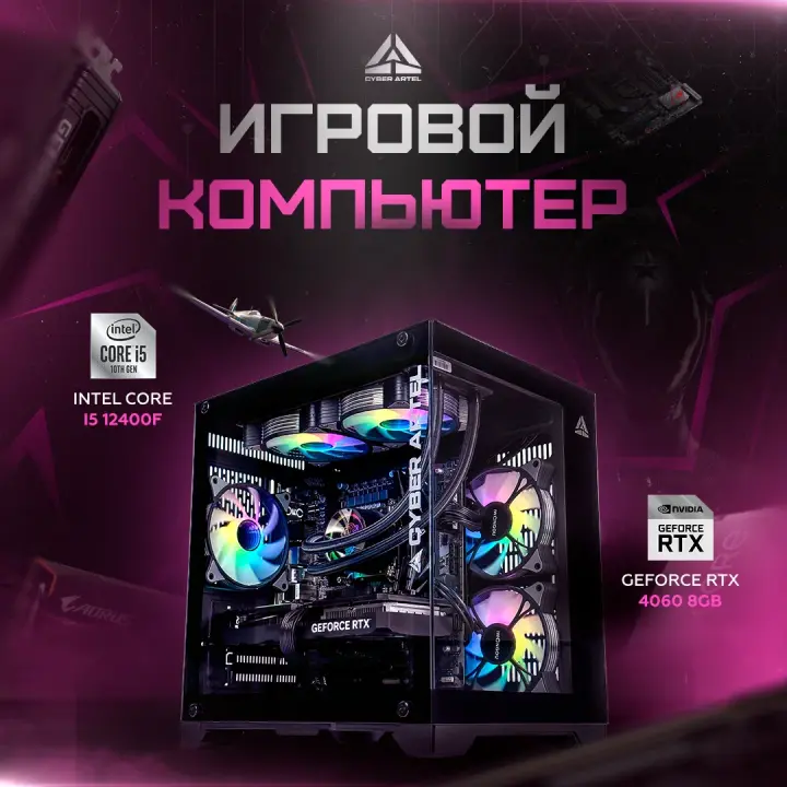 Игровой компьютер CYBER ARTEL Intel Core i5-12400f, GeForce RTX4060 8GB, RAM 32GB, SSD 1000GB